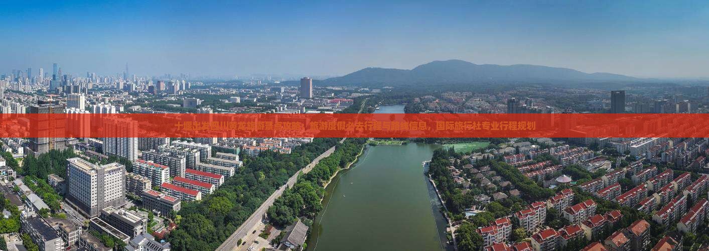 十堰出发四川黄龙旅游景点攻略：旅游度假必去行程与路线信息，国际旅行社专业行程规划