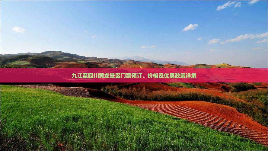 九江至四川黄龙景区门票预订、价格及优惠政策详解