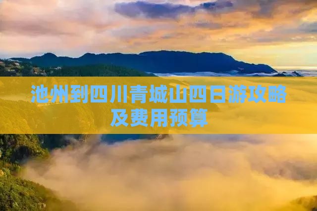池州到四川青城山四日游攻略及费用预算