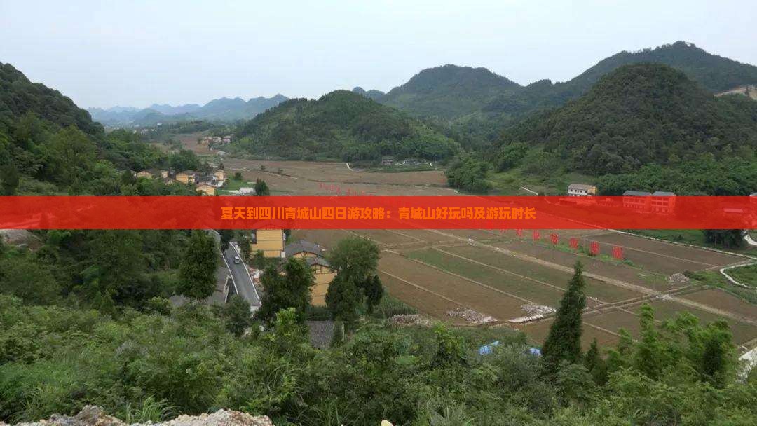 夏天到四川青城山四日游攻略：青城山好玩吗及游玩时长