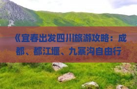 《宜春出发四川旅游攻略：成都、都江堰、九寨沟自由行路线及更多信息，一次国际视野下的四川景点深度游》