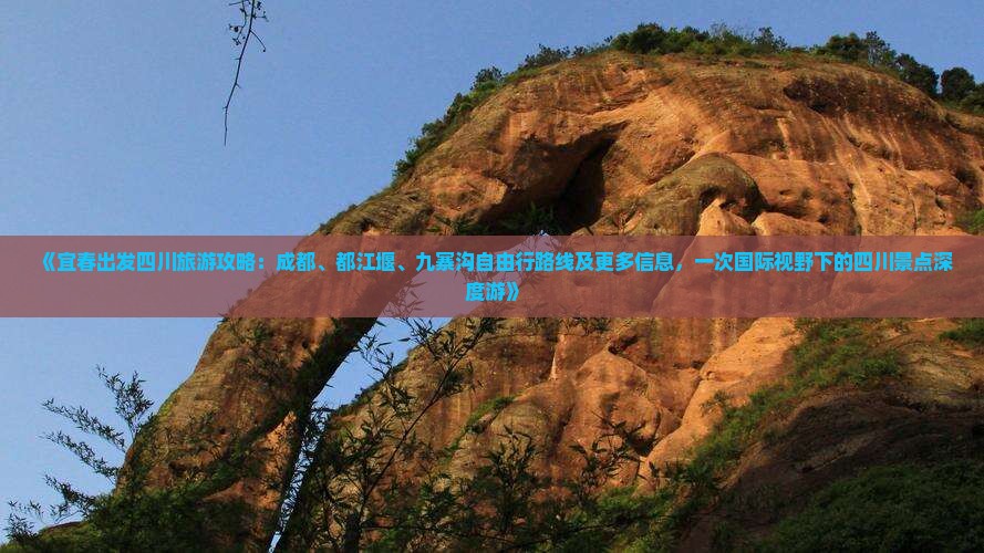 《宜春出发四川旅游攻略：成都、都江堰、九寨沟自由行路线及更多信息，一次国际视野下的四川景点深度游》