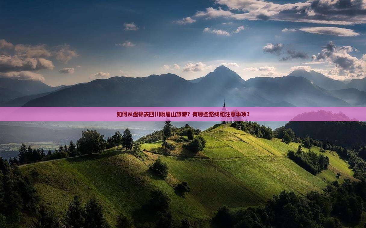 如何从盘锦去四川峨眉山旅游？有哪些路线和注意事项？