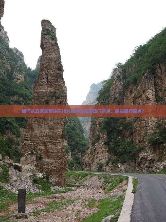 如何从五家渠前往四川九寨沟必去的热门景点，解决旅行痛点？