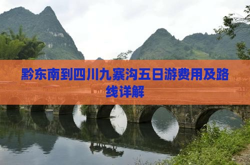 黔东南到四川九寨沟五日游费用及路线详解