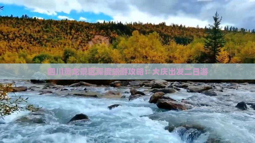 四川黄龙景区深度旅游攻略：大庆出发二日游