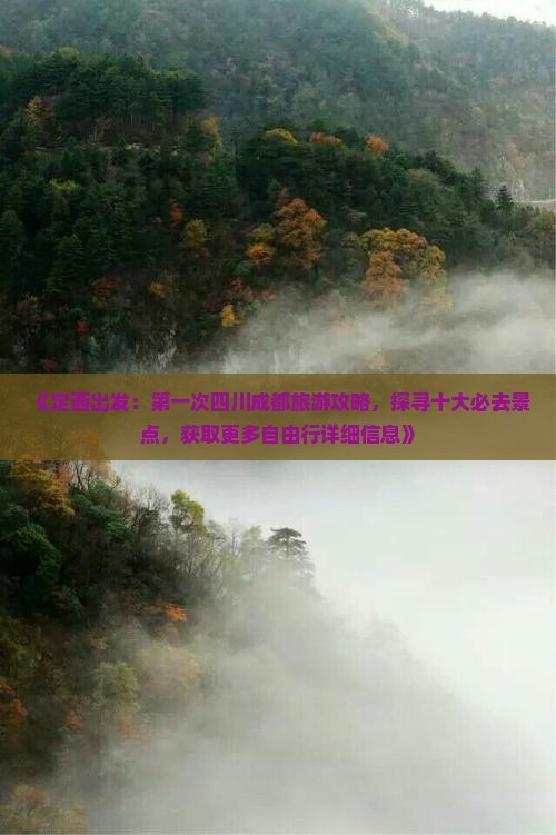 《定西出发：第一次四川成都旅游攻略，探寻十大必去景点，获取更多自由行详细信息》