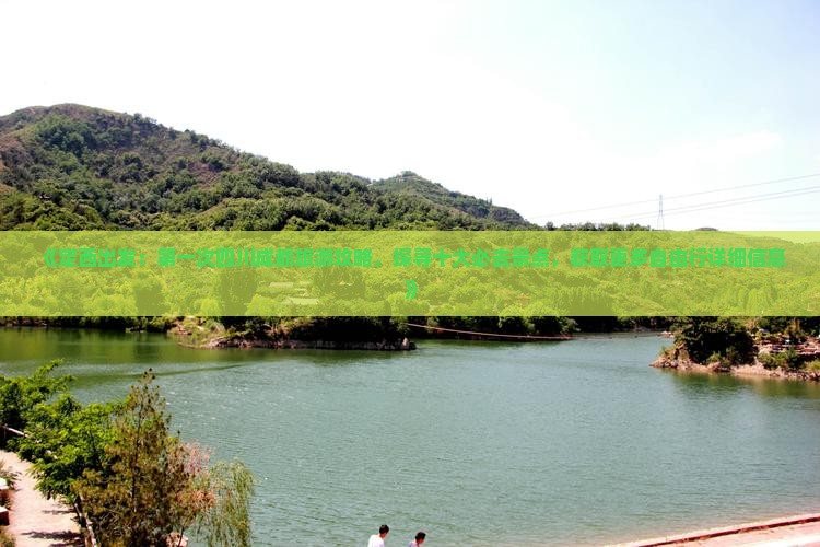 《定西出发：第一次四川成都旅游攻略，探寻十大必去景点，获取更多自由行详细信息》