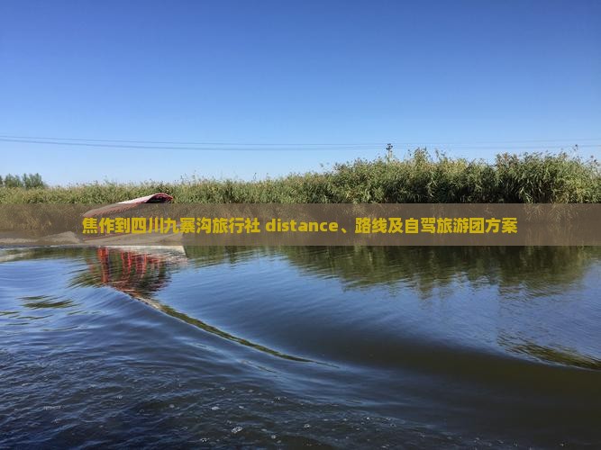 焦作到四川九寨沟旅行社 distance、路线及自驾旅游团方案