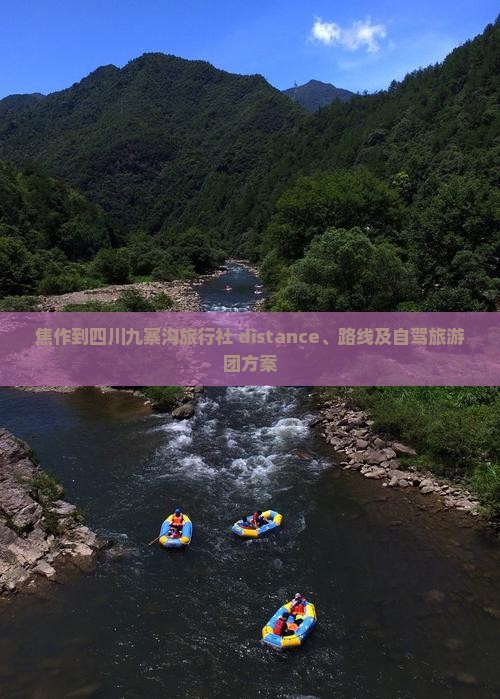 焦作到四川九寨沟旅行社 distance、路线及自驾旅游团方案