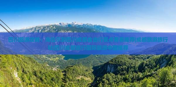 四川旅游攻略：海拉尔到四川成都自由行景点看看推荐|成都旅游旅行社|四川成都旅行国际旅游中国推荐