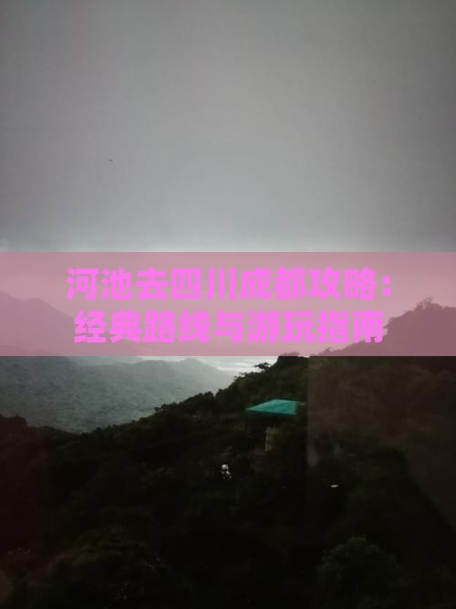 河池去四川成都攻略：经典路线与游玩指南