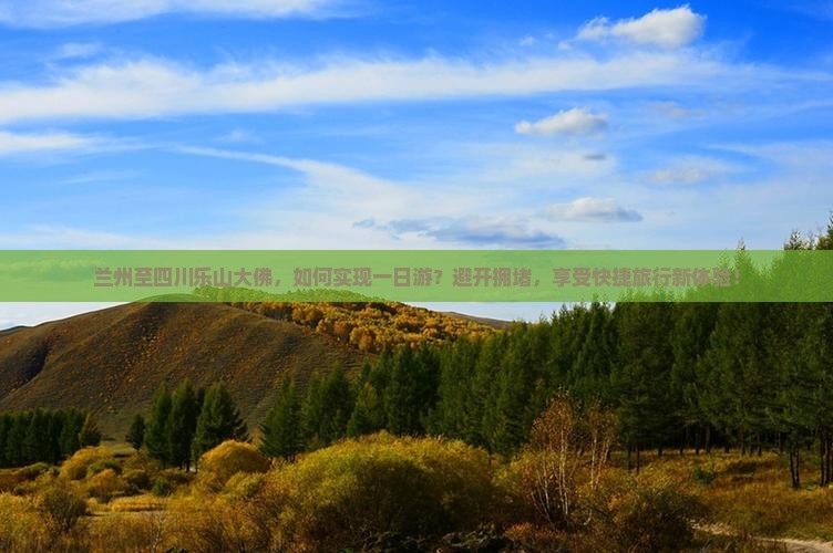 兰州至四川乐山大佛，如何实现一日游？避开拥堵，享受快捷旅行新体验！