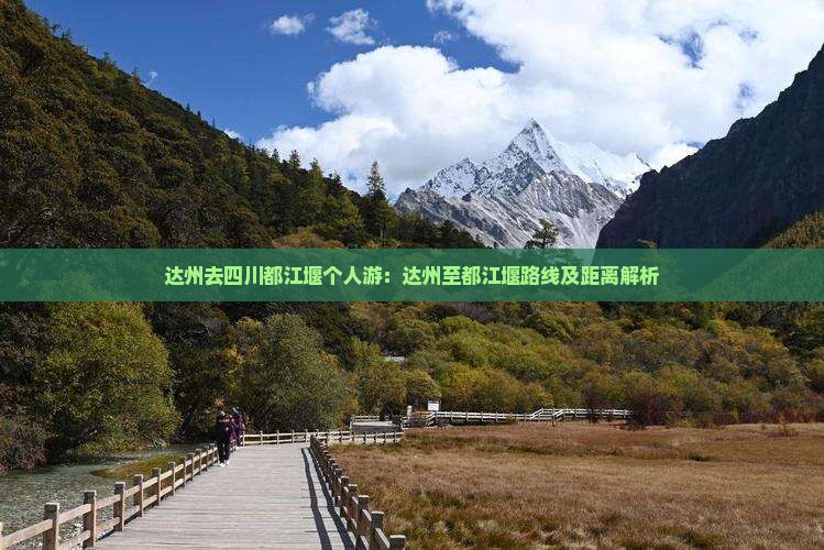 达州去四川都江堰个人游：达州至都江堰路线及距离解析