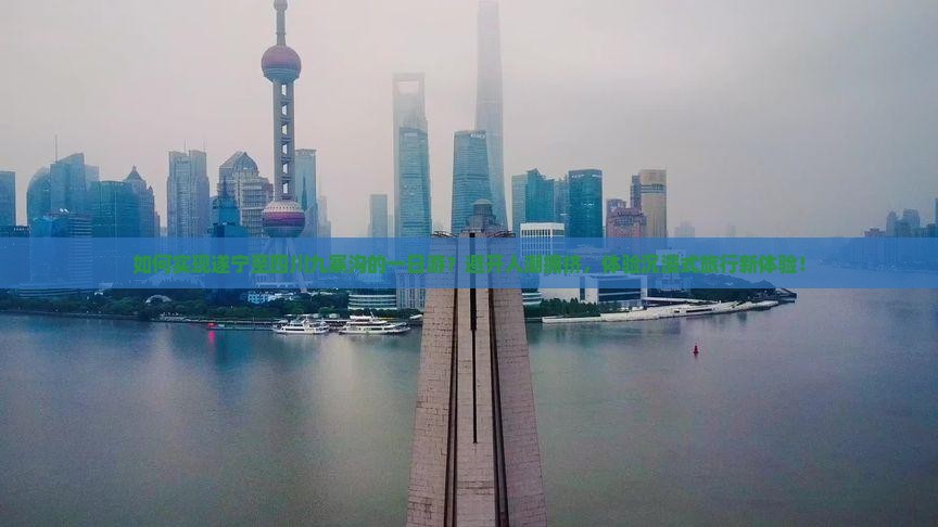 如何实现遂宁至四川九寨沟的一日游？避开人潮拥挤，体验沉浸式旅行新体验！