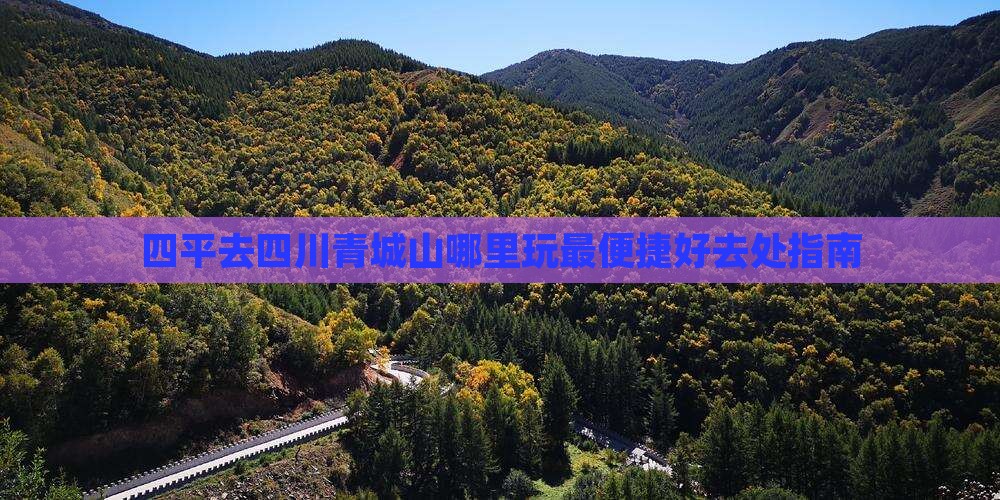 四平去四川青城山哪里玩最便捷好去处指南