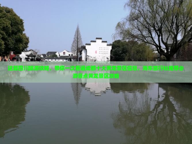 这篇四川旅游攻略，带你一次看遍成都十大黄龙景区信息，海东旅行社推荐必游景点黄龙景区攻略