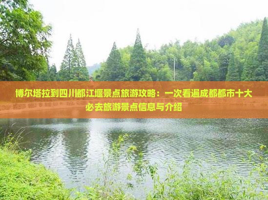 博尔塔拉到四川都江堰景点旅游攻略：一次看遍成都都市十大必去旅游景点信息与介绍