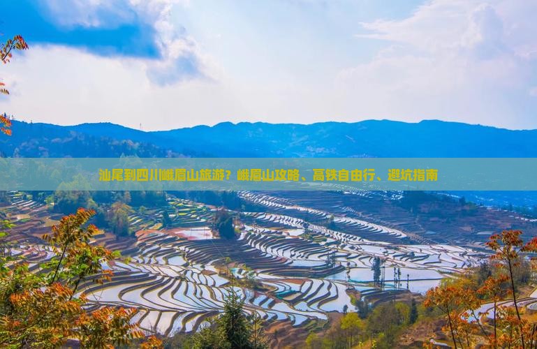 汕尾到四川峨眉山旅游？峨眉山攻略、高铁自由行、避坑指南