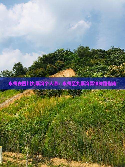 永州去四川九寨沟个人游：永州至九寨沟高铁线路指南