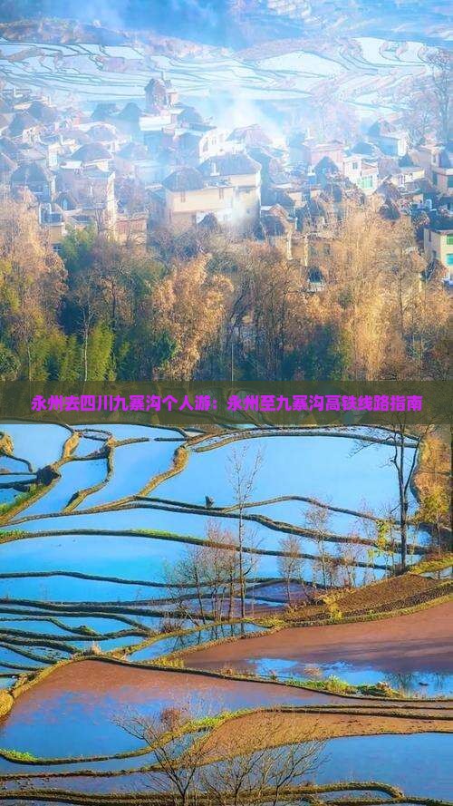 永州去四川九寨沟个人游：永州至九寨沟高铁线路指南