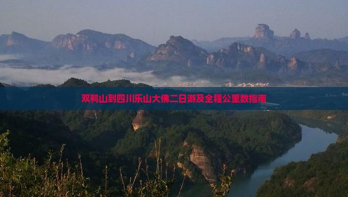 双鸭山到四川乐山大佛二日游及全程公里数指南