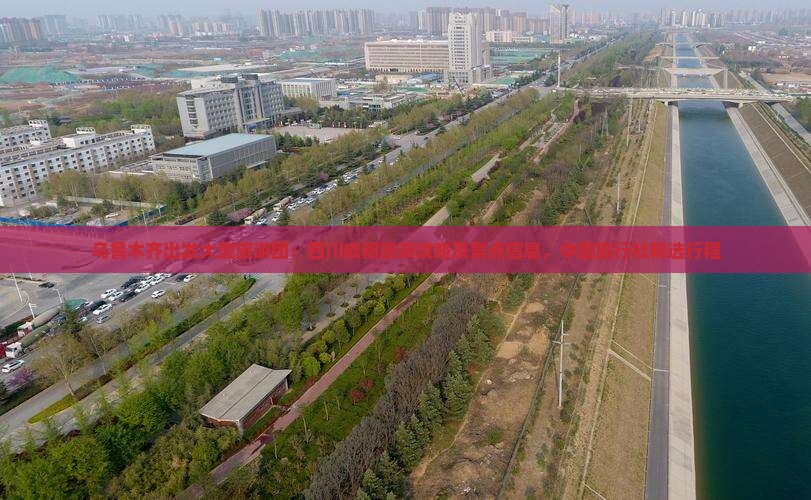 乌鲁木齐出发大型旅游团：四川成都旅游攻略及景点信息，中国旅行社精选行程