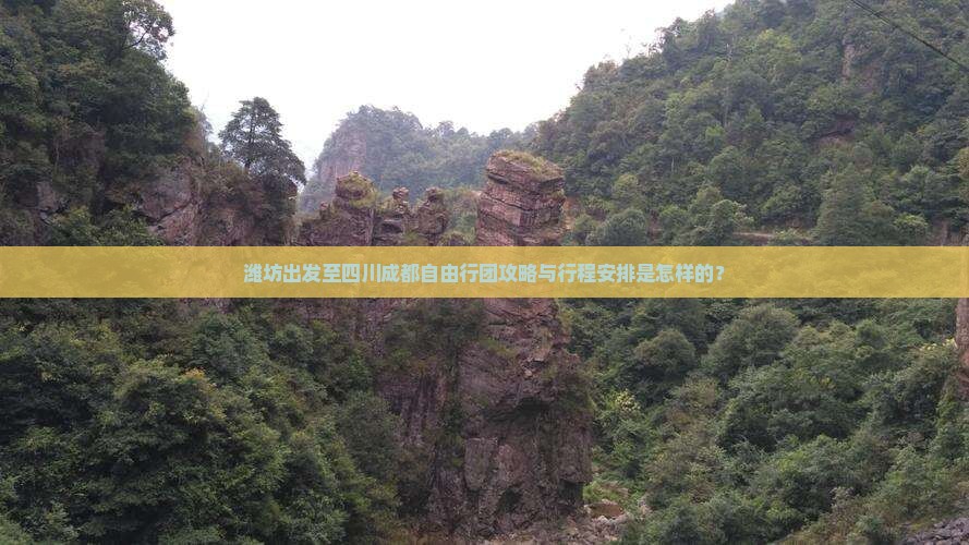 潍坊出发至四川成都自由行团攻略与行程安排是怎样的？