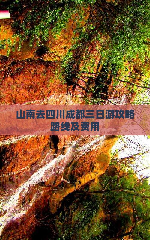 山南去四川成都三日游攻略路线及费用