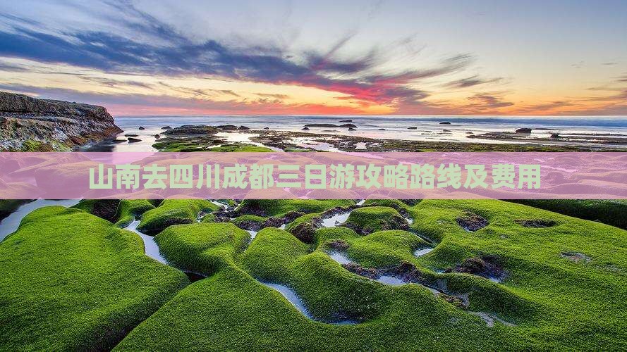 山南去四川成都三日游攻略路线及费用