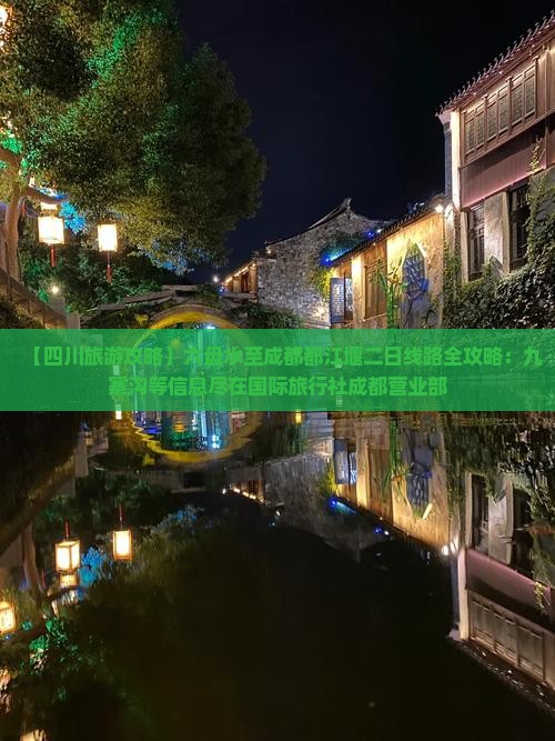 【四川旅游攻略】六盘水至成都都江堰二日线路全攻略：九寨沟等信息尽在国际旅行社成都营业部