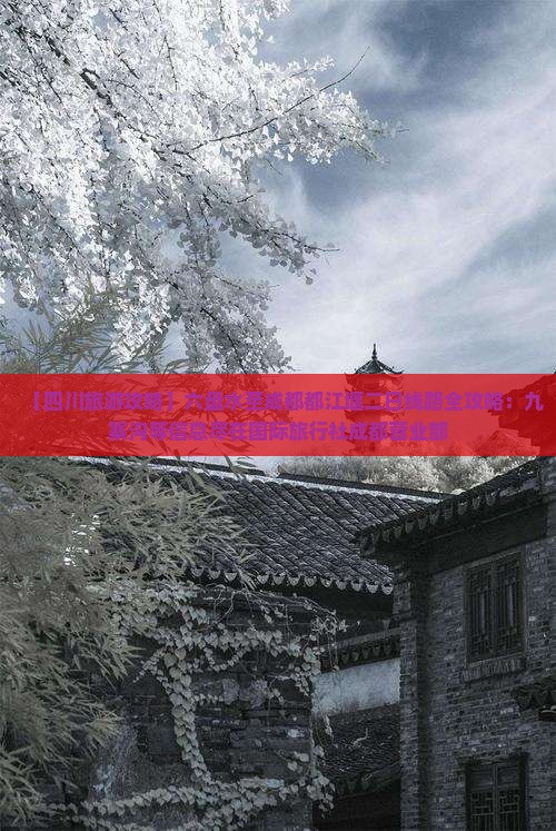 【四川旅游攻略】六盘水至成都都江堰二日线路全攻略：九寨沟等信息尽在国际旅行社成都营业部