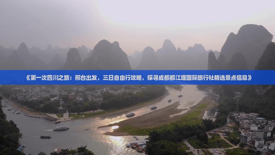 《第一次四川之旅：邢台出发，三日自由行攻略，探寻成都都江堰国际旅行社精选景点信息》