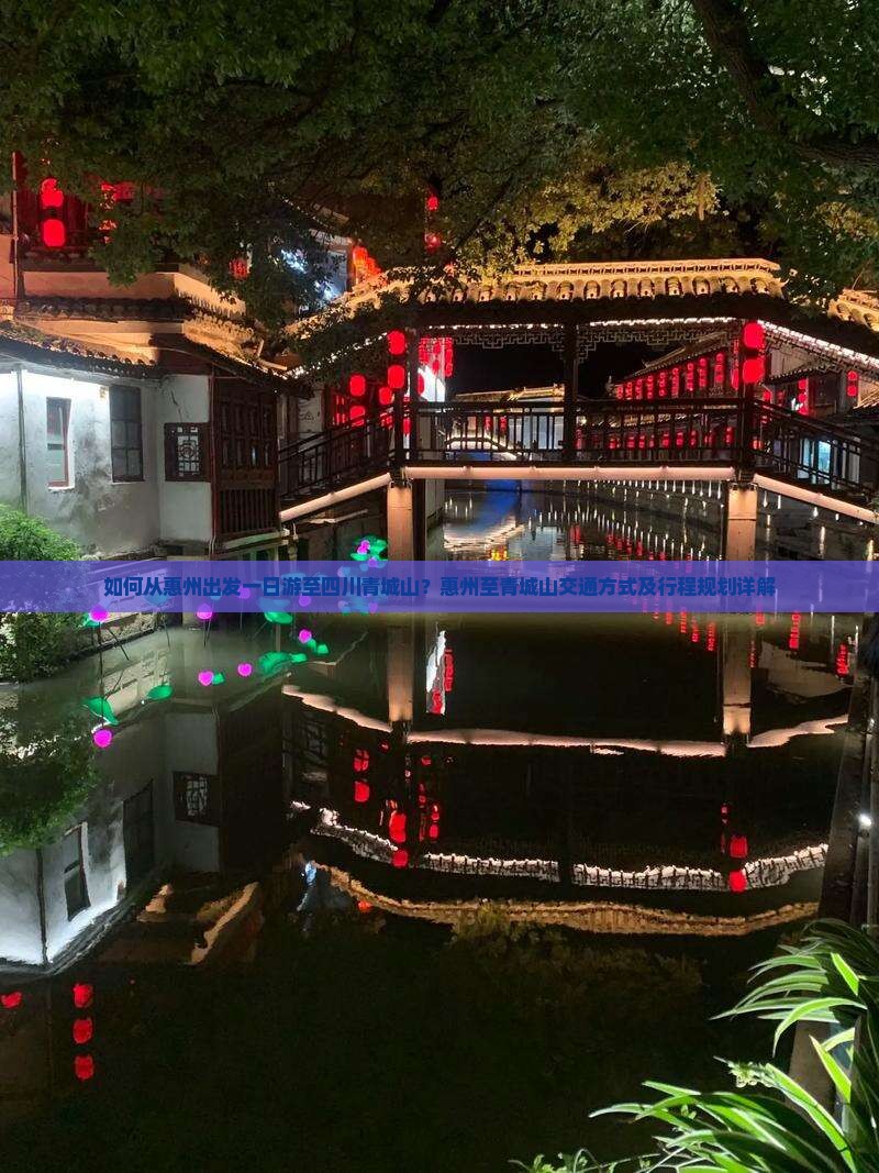 如何从惠州出发一日游至四川青城山？惠州至青城山交通方式及行程规划详解