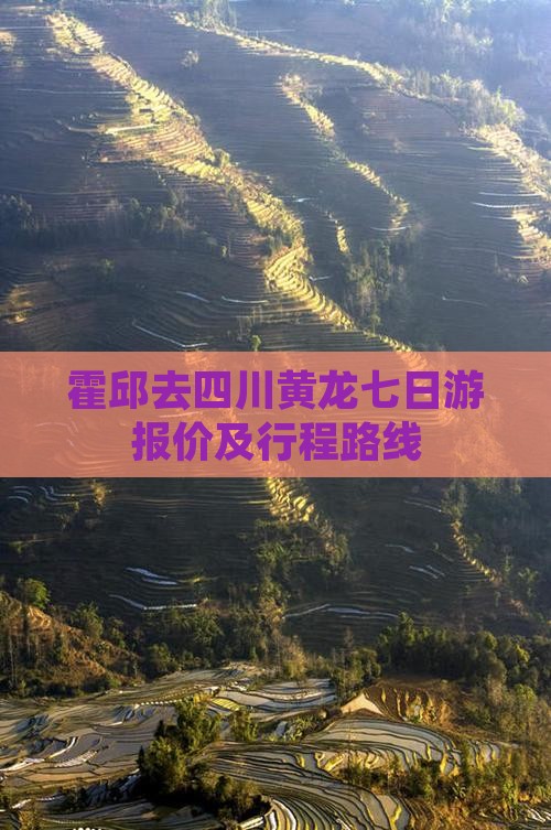 霍邱去四川黄龙七日游报价及行程路线