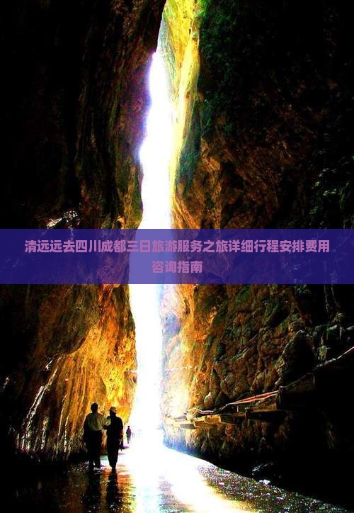 清远远去四川成都三日旅游服务之旅详细行程安排费用咨询指南