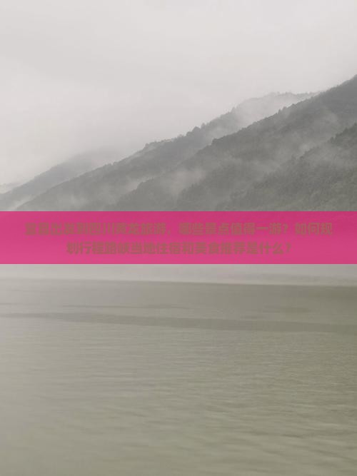 宜昌出发到四川黄龙旅游，哪些景点值得一游？如何规划行程路峡当地住宿和美食推荐是什么？