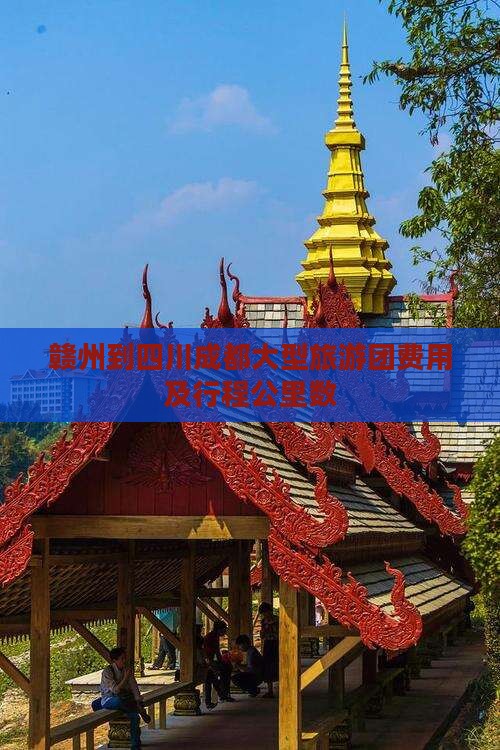 赣州到四川成都大型旅游团费用及行程公里数