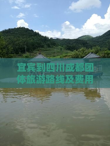 宜宾到四川成都团体旅游路线及费用攻略