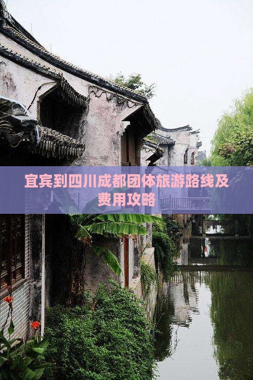 宜宾到四川成都团体旅游路线及费用攻略