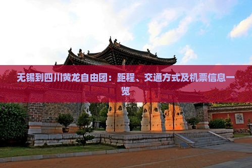 无锡到四川黄龙自由团：距程、交通方式及机票信息一览