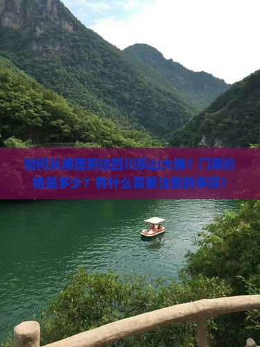 如何从湘西前往四川乐山大佛？门票价格是多少？有什么需要注意的事项？