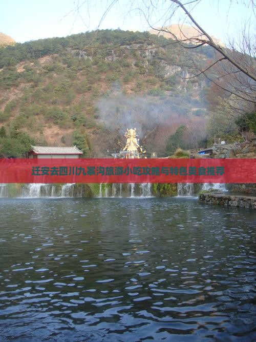 迁安去四川九寨沟旅游小吃攻略与特色美食推荐