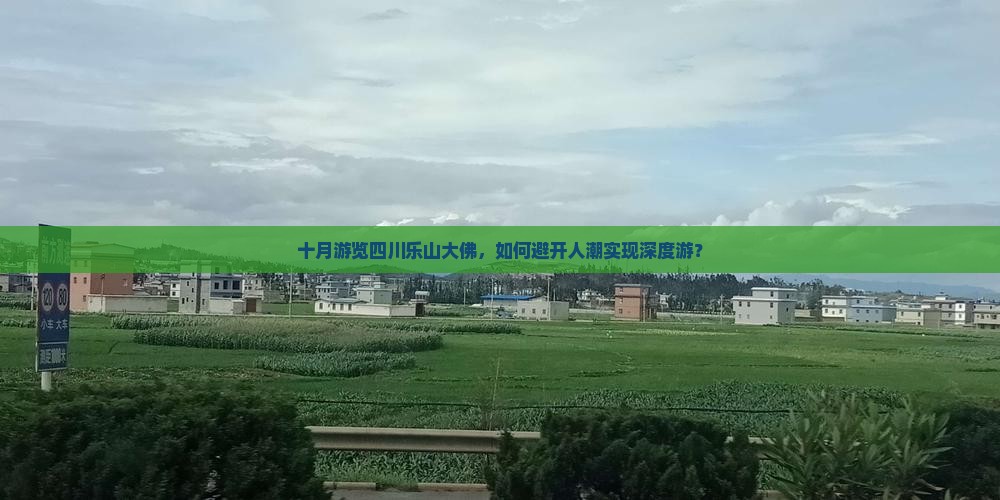 十月游览四川乐山大佛,如何避开人潮实现深度游? 十月游览四川乐山大佛,如何避开人潮实现深度游?