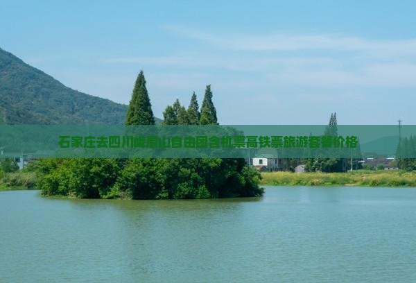 石家庄去四川峨眉山自由团含机票高铁票旅游套餐价格
