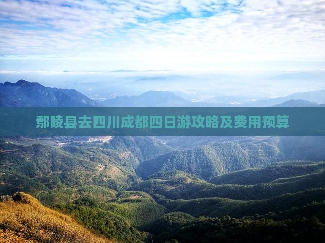 鄢陵县去四川成都四日游攻略及费用预算