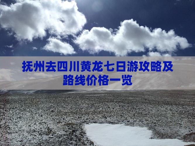 抚州去四川黄龙七日游攻略及路线价格一览
