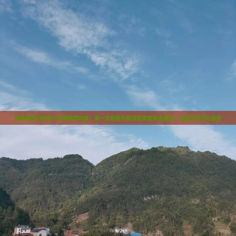 常德到四川黄龙七日游旅游攻略:第一次看看九寨沟和黄龙景点信息,自由行旅行社推荐 常德到四川黄龙七日游旅游攻略:第一次看看九寨沟和黄龙景点信息,自由行旅行社推荐