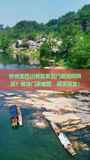 忻州至四川黄龙景区门票如何购买？解决门票难题，畅游黄龙！