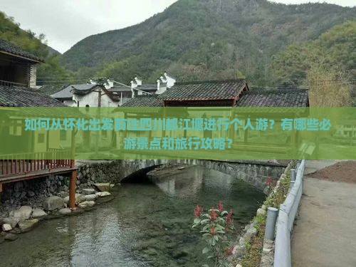 如何从怀化出发前往四川都江堰进行个人游？有哪些必游景点和旅行攻略？